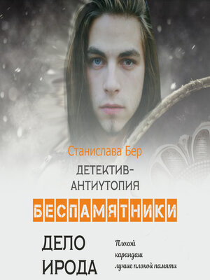 cover image of Беспамятники. Дело Ирода